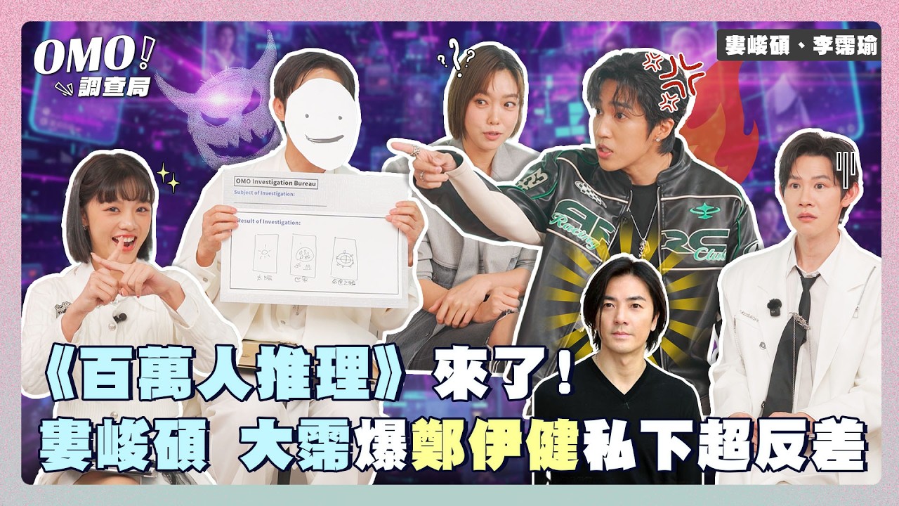 百萬人推理來了！婁峻碩片場超勇直接跟鄭伊健要LINE？！大霈爆料男神私下超反差！feat.＃婁峻碩 ＃大霈｜#人物專訪【#OMO調查局】