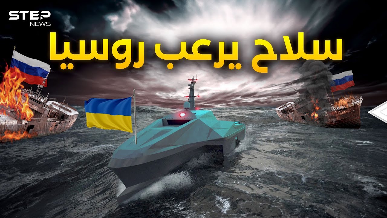 البحر الأسود يشتعل.. زوارق أوكرانية صغيرة تثير ذعر الأسطول الروسي