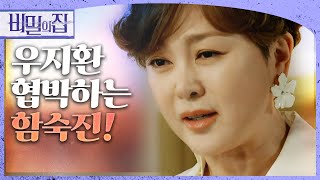 [비밀의 집] ＂네가 위험해지면 걔도 위험해지는 거야＂서하준에게 협박하는 이승연, MBC 220610 방송