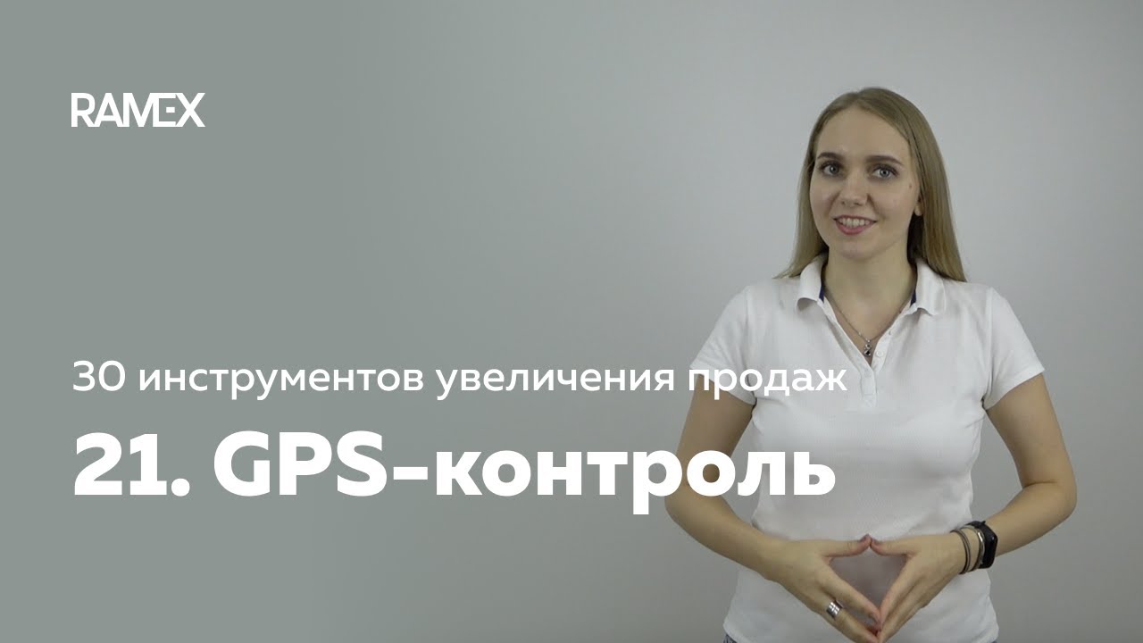 GPS-контроль выездных сотрудников в Ramex