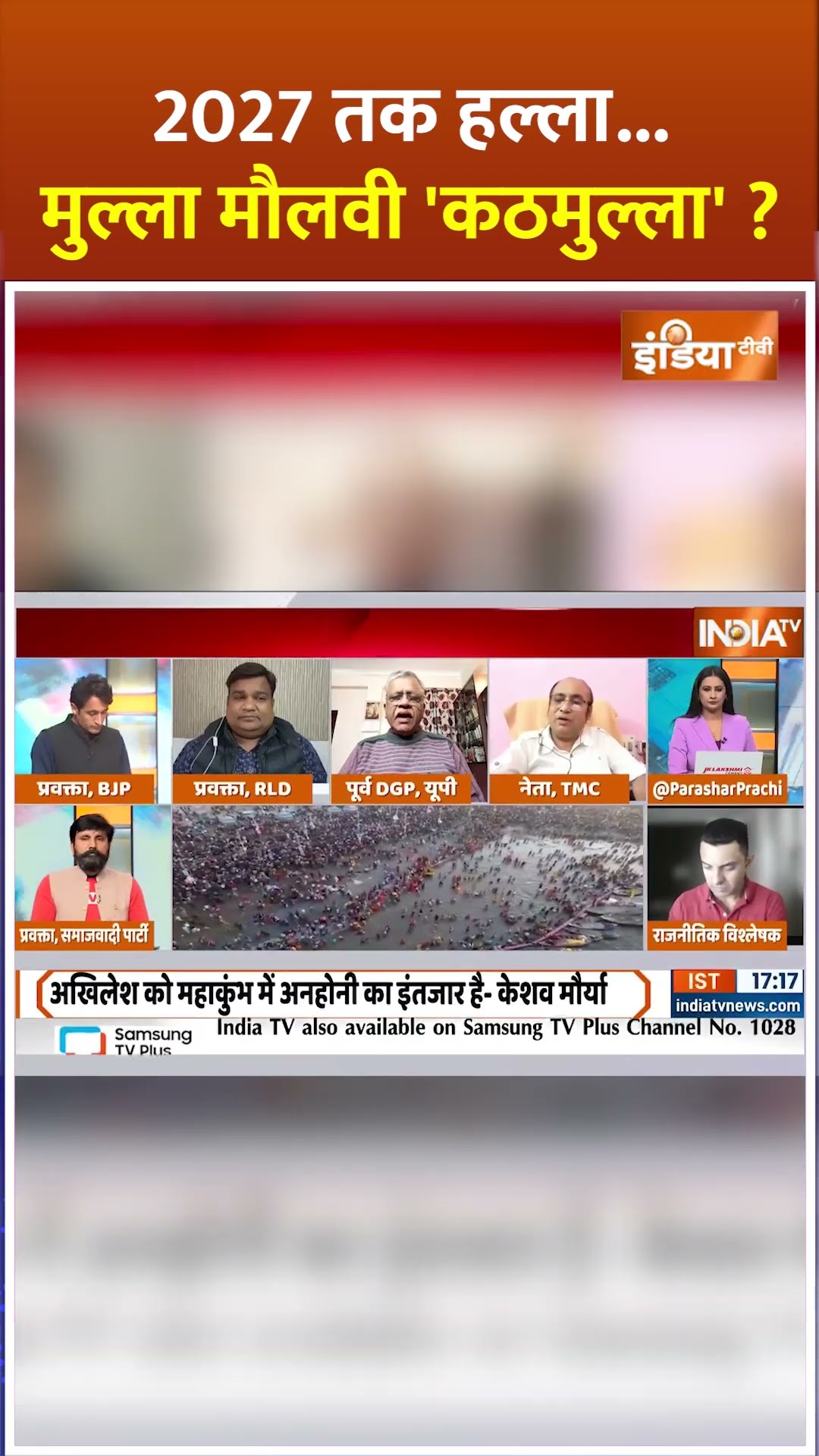 2027 तक हल्ला... मुल्ला मौलवी 'कठमुल्ला' ? #akhileshyadav #mahakumbh2025 #sanatandharm #kumbhmela