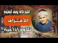 الشيخ كامل يوسف البهتيمي سورة الأعراف 1 30 ختمة ليبيا استوديو 