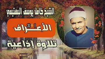 الشيخ كامل يوسف البهتيمي | سورة الأعراف 1-30 ختمة ليبيا | استوديو