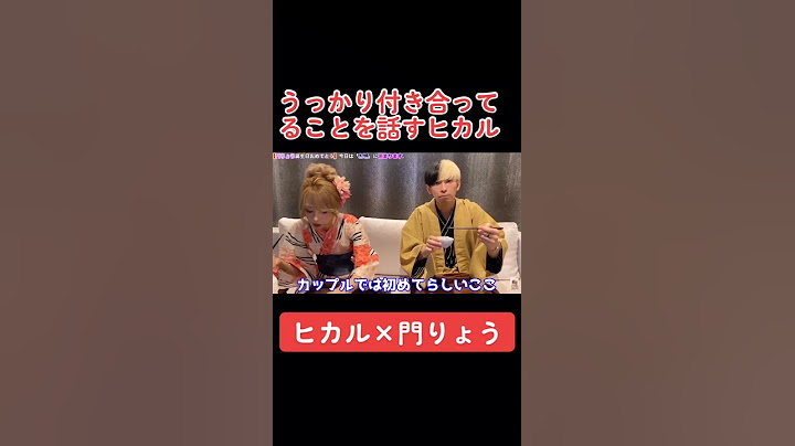 門りょうと付き合ってることをうっかり言ってしまうヒカル #ヒカル #門りょう