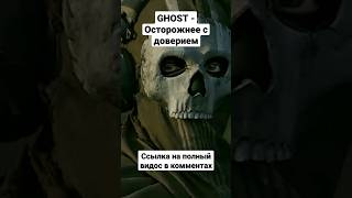 Ghost - Осторожнее С Доверием Сержант ! #Codmw #Shorts #Осторожномодерн2 #Waste #Edit #Эдит #Game