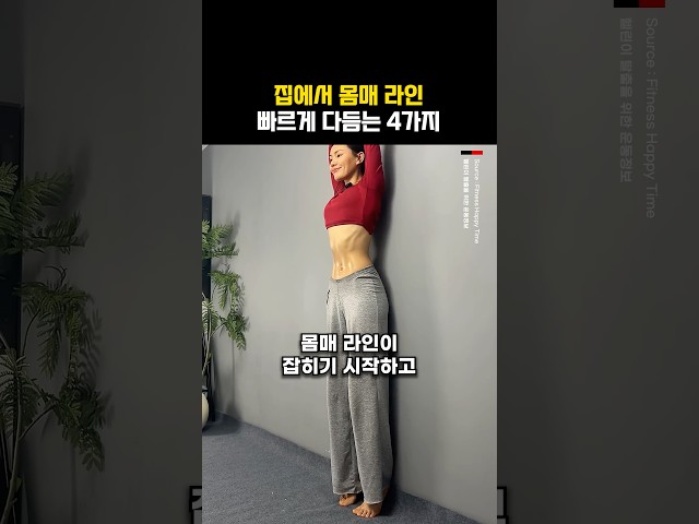 집에서 몸매 라인 다듬는 4가지