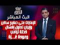 الإمارات على صفيح ساخن وايران تحاول افشال خطة ترامب وعودة غــ ـزة