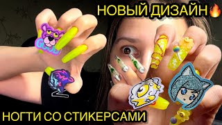 видео: Маникюр левой рукой самой себе, делаю дизайн стикерсами из Магнита 🤩 картинка: Маникюр левой рукой самой себе, делаю дизайн стикерсами из Магнита 🤩
