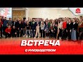 МФК КПРФ: встреча с руководством