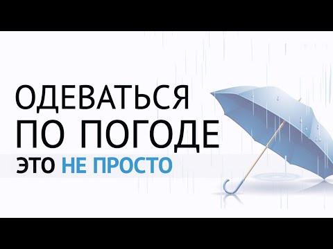 ОДЕВАТЬСЯ ПО ПОГОДЕ — ЭТО НЕ ПРОСТО