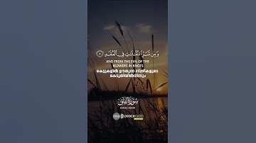 سورة الفلق meaning and beautiful quran tilawah