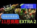 十一月挑戰EXTRA2 穩刷劇本 神魔之塔 11月挑戰 EXTRA 2 2025 #神魔之塔 #攻略 #速刷 #黑金 #曼陀羅