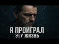 Я проиграл эту жизнь.Ilyhais