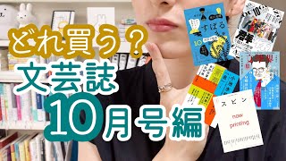 #10【文芸誌】どれ買う？2022年10月号編