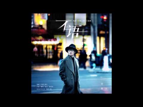 许嵩 - 不语