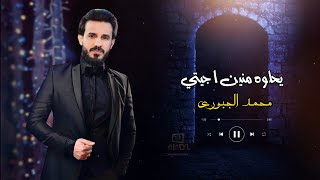 يحلوه من اجيتي || الاصليه || محمد الجبوري حصريآ 2023 [ Offecial Lyric Video ]