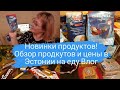 Закупка продуктов.Новинки эстонских продуктов,обзор и цены.Сколько стоят продукты в Эстонии.Влог