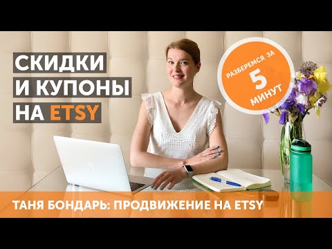 Как привлекать покупателей на Etsy при помощи скидок, купонов и специальных предложений