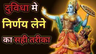 दबध म नरणय लन क सह तरक Krishna Vani Motivational Speech By Krishna Geeta Updesh