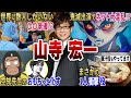 【銀魂】ぶっこわれ性能声優！？バズーカ山寺宏一さんの爆笑エピソード7連発【山寺宏一】