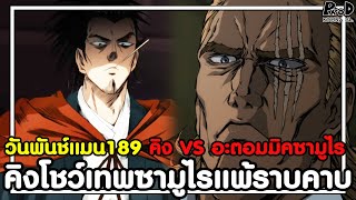 วันพันช์แมน189 - อะตอมมิคซามูไรพ่ายแพ้ราบคาบ ต่อคิงบุรุษที่แกร่งสุดในโลก [KOMNA CHANNEL]