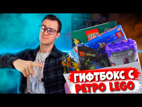 Видео: НАСТОЯЩИЙ "ЛЕГО ГИФТБОКС" С LEGO ИЗ ДЕТСТВА. Часть 2