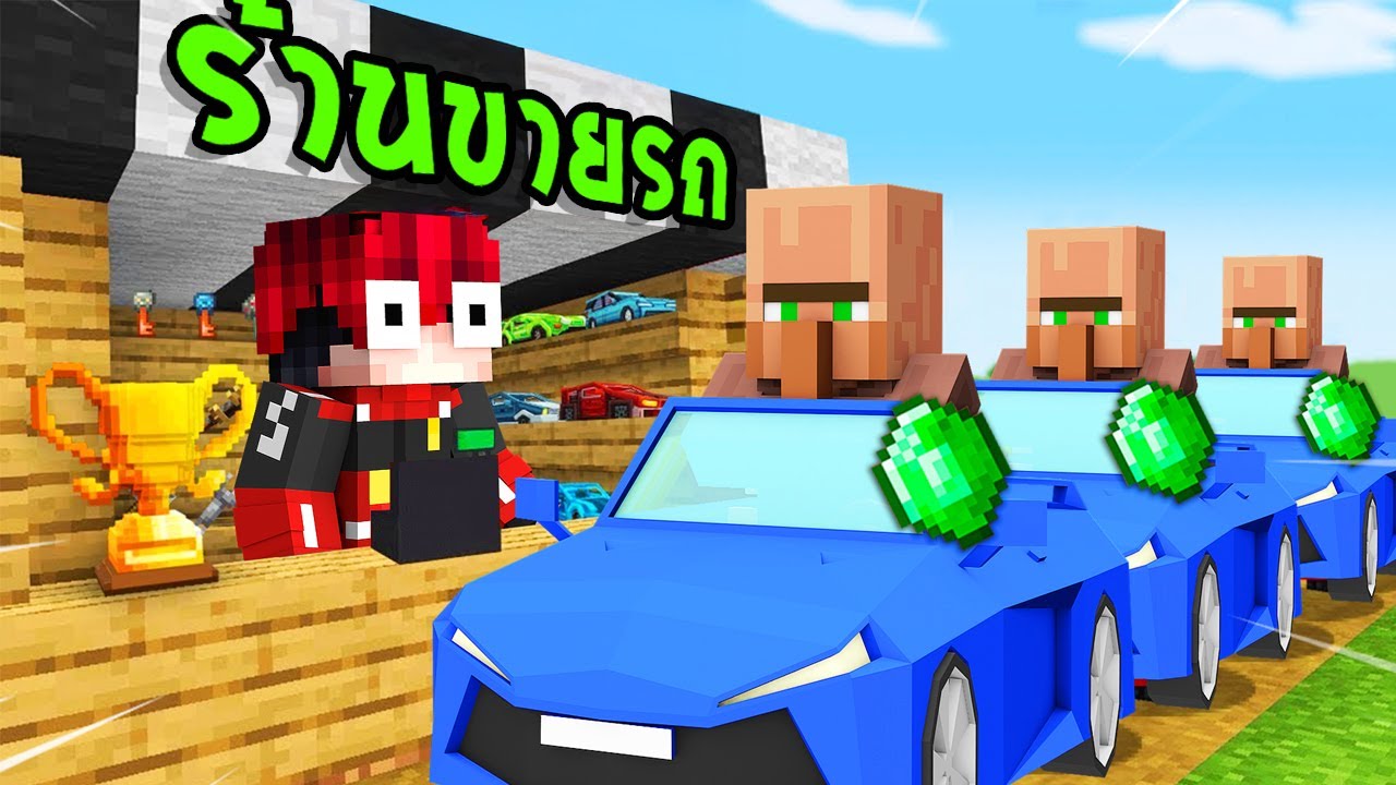 🔥โคตรโหด!!【"มายคราฟ, แต่ ผมเปิดร้านขายรถเป็นของตัวเอง!!"】| (Minecraft Mod)