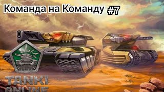 Играем в Tanki Online. Режим Команда на Команду #7