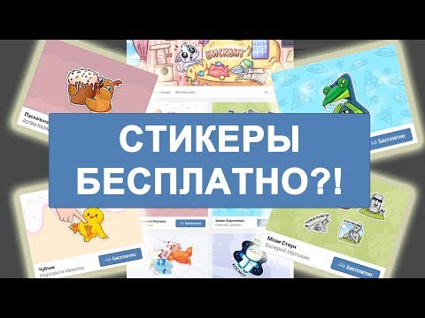 Как получить стикеры Вк бесплатно