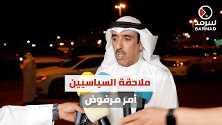 سعود العصفور من ديوان القريفه: ملاحقة الناشطين السياسيين أمر مرفوض.. ولن نسمح به