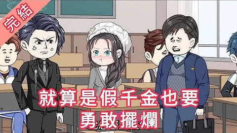 就算是假千金也要勇敢摆烂 第01 - 47集 正文完结版 大合集 ｜ 沙雕动画 #火火沙雕动画 - 天天要闻