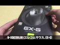 M-XGM20DLBK(エレコムマウス,EX-G,Ultimate Laser) 開封レビュー