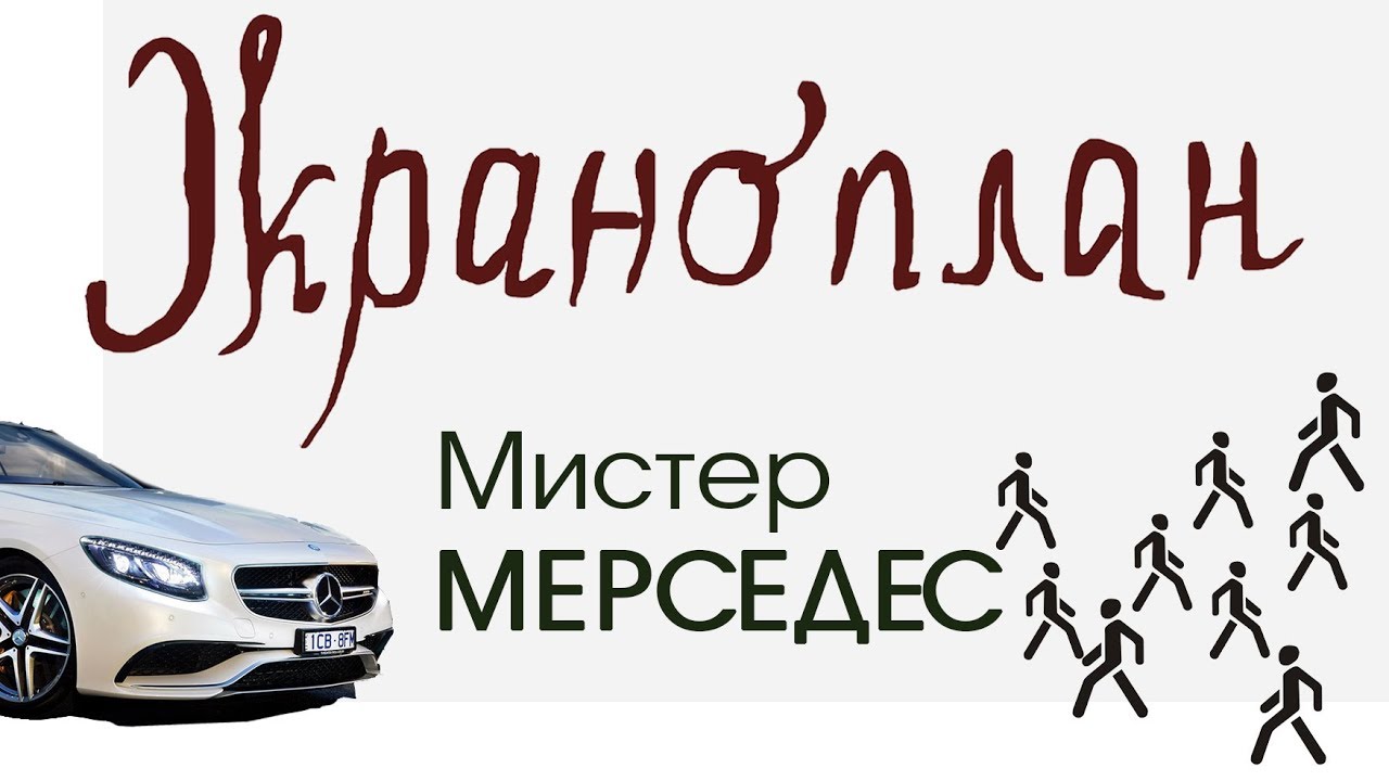 Мистер мерседес рейтинг