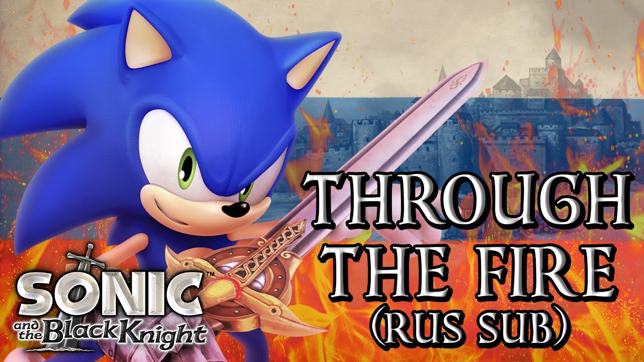 (RUS) Sonic And The Black Knight - Through The Fire