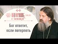 Ответы на вопросы. Вторник с батюшкой. Беседа с прот. Андреем Лемешонком 30 января 2024 г. Стрим