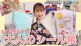 メモ帳　シール大量ぼっくす♡ 大量冊数?!】大人のシール帳をただ見せていく回 - YouTube