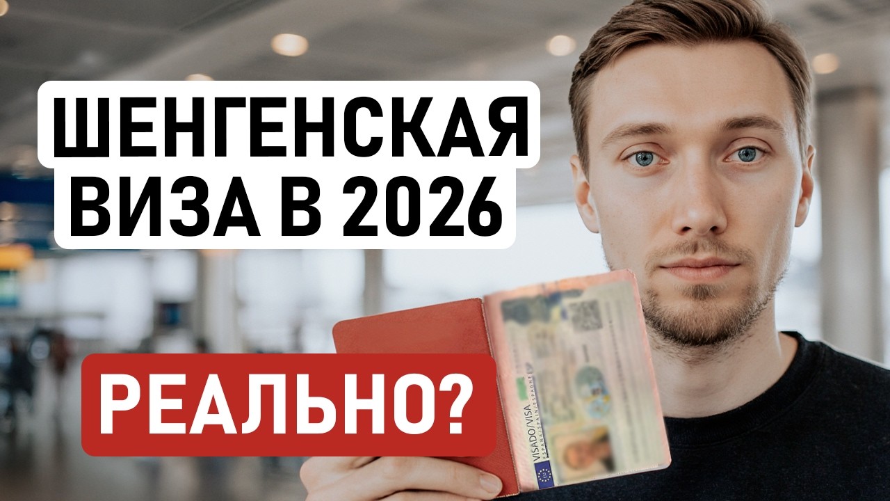 КАК ПОЛУЧИТЬ ШЕНГЕНСКУЮ ВИЗУ В 2026 году: что реально происходит, какие страны выдают и какие сроки