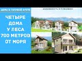 4 ДОМА В ГЕЛЕНДЖИКЕ 126 кв.м. + 6 соток | ДОМ У ЧЕРНОГО МОРЯ | ДОМ В ГЕЛЕНДЖИКЕ КУПИТЬ