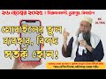বিষয়কর মোবাইলের ব্যবহার | মানিকগঞ্জ পীর সাহেব | ২৬-১১-২০২৫ | আসর নামাজ পর | সিরাজকান্দী, ভুয়াপুর