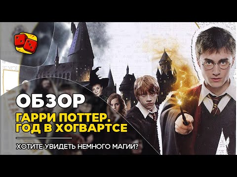 Гарри Поттер. Год в Хогвартсе. Хотите увидеть немного магии? - ОБЗОР на "Два в Кубе"