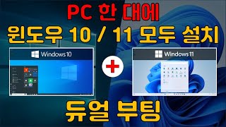 PC 한 대에 윈도우 10 / 11 모두 설치 후 듀얼 부팅 하는 방법