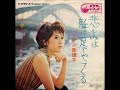 アン真理子/悲しみは駈け足でやってくる (1969年)