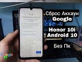 FRP! Honor 10i HRY-LX1T Сброс Google Аккаунт Android 10  2021