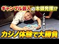 【ギャンブラーの血が騒ぐ】カジノ体験でYoutube企画代を大勝負!