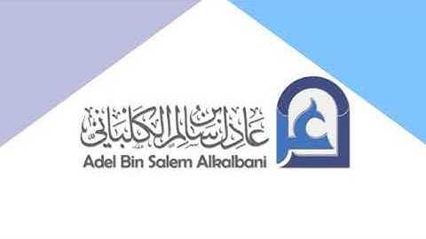 تلاوه للشيخ .عادل الكلباني