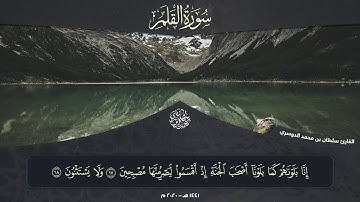 جزء تبارك - سورة القلم l القارئ سلطان الدوسري