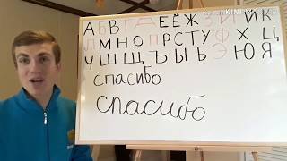 Russian alphabet - part 3 of 4 - new friends