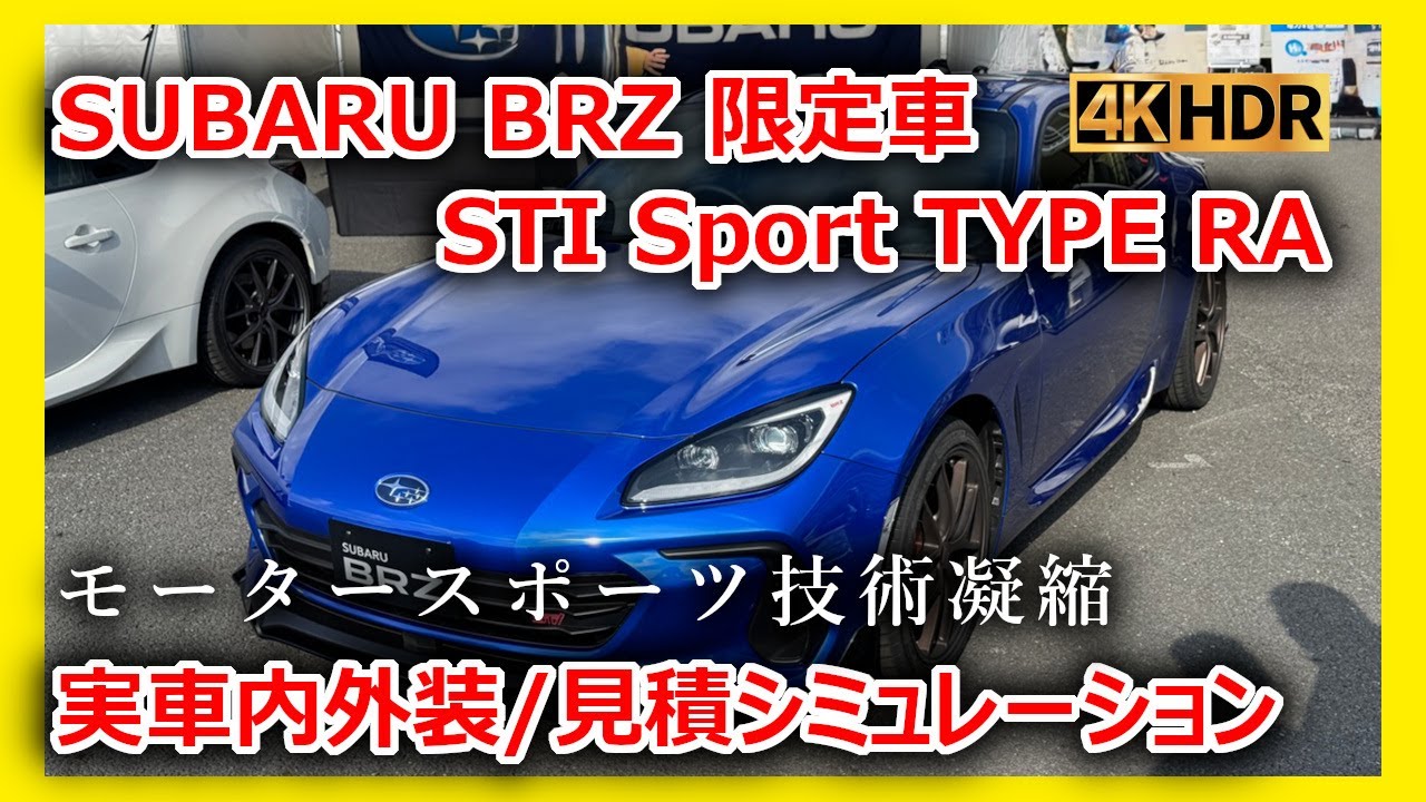 【限定300台】SUBARU BRZ STI Sport TYPE RA 実車内外装紹介｜限定300台の中身を完全解説！抽選前に知るべき全ポイント+見積シミュレーション実施 【4K】
