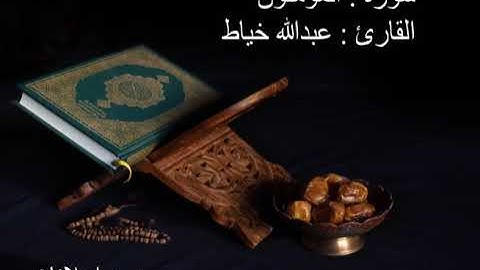سورة المؤمنون-القارئ عبدالله خياط