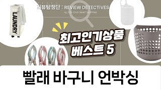 살림템 빨래 바구니  집게 언박싱! 세탁 고민 끝!